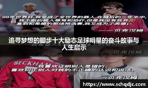 追寻梦想的脚步十大励志足球明星的奋斗故事与人生启示