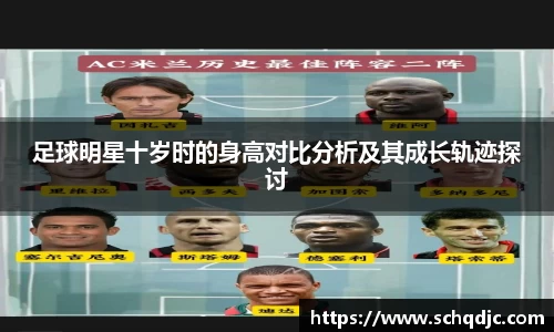 足球明星十岁时的身高对比分析及其成长轨迹探讨